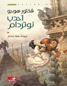 أحدب نوتردام أحدب نوتردام